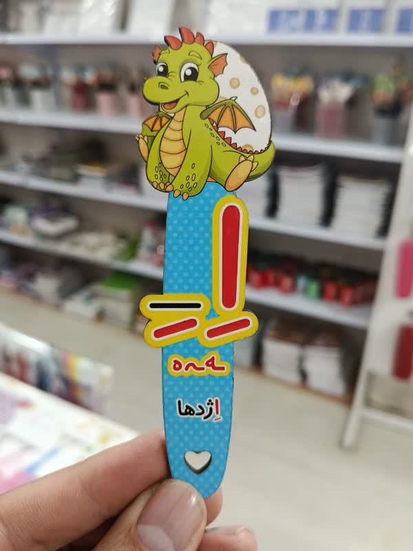 گیفت الفبا - اِ - ه - اِژدها