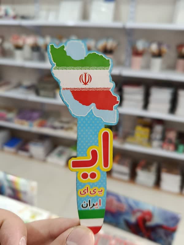 گیفت الفبا - ای - ی - ایران