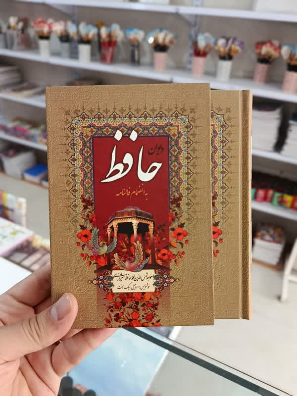 دیوان حافظ - سایز 13 در 18