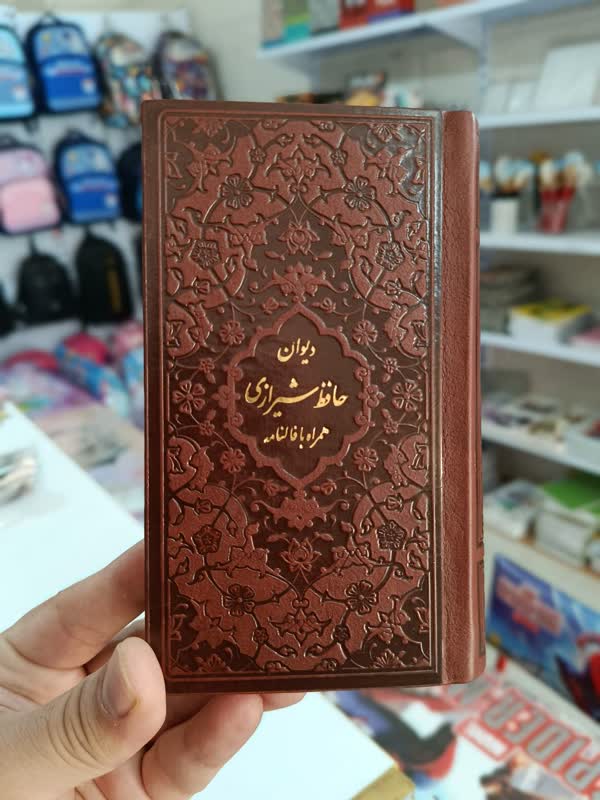 دیوان حافظ -جلد چرم برجسته - سایز 9 در 16