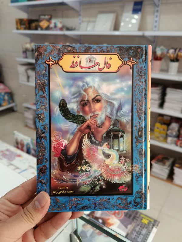 فال حافظ - 15 در 21