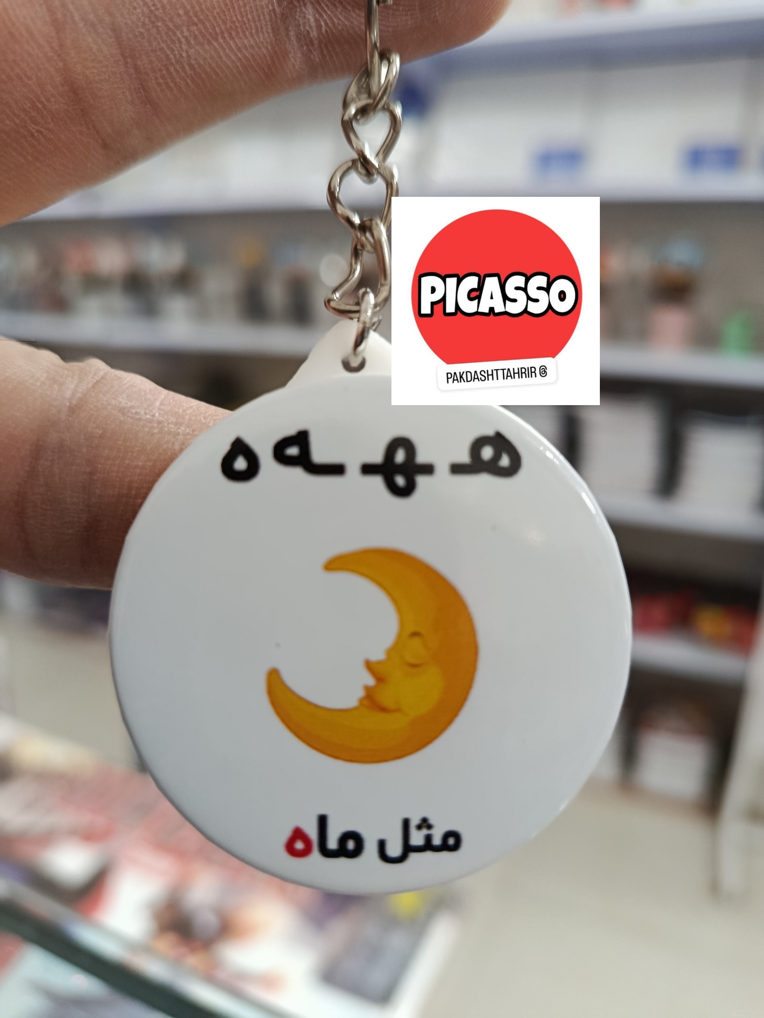 گیفت حروف الفبا - ه - ماه - جاکلیدی- کیف اویز
