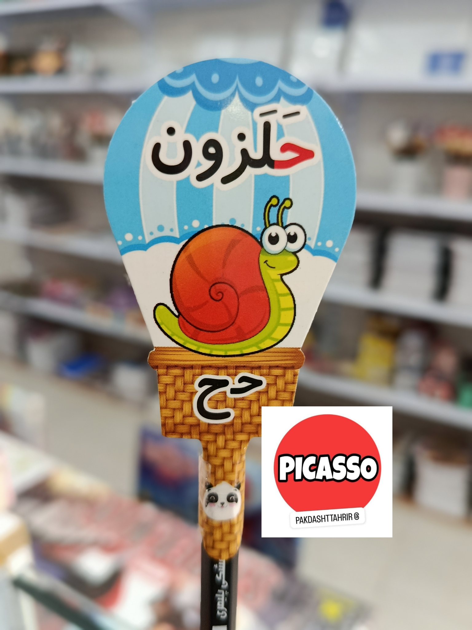 گیفت الفبا - ح - حلزون- با مداد