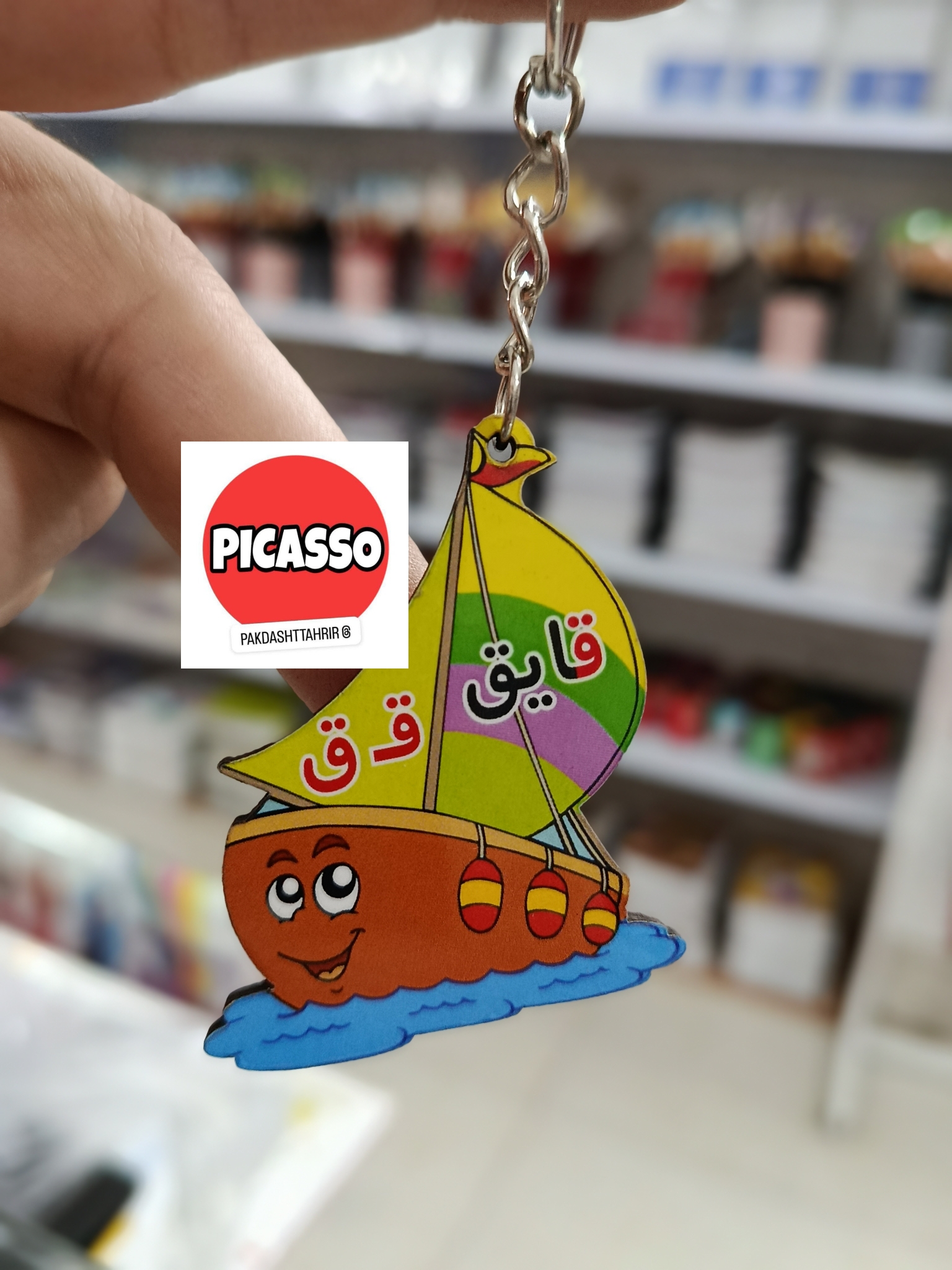 گیفت الفبا - ق - قایق سرکلیدی