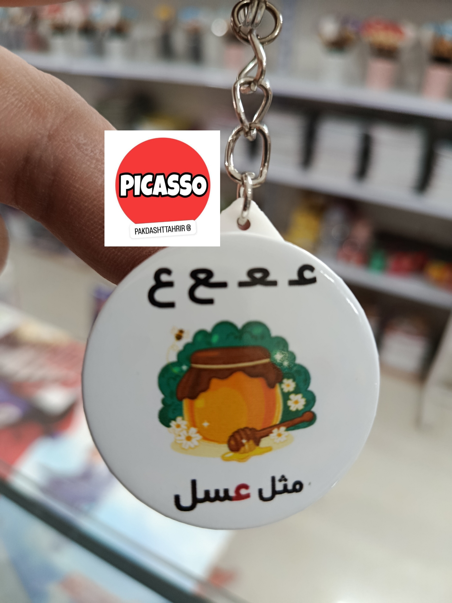 گیفت الفبا - ع - عسل - سرکلیدی