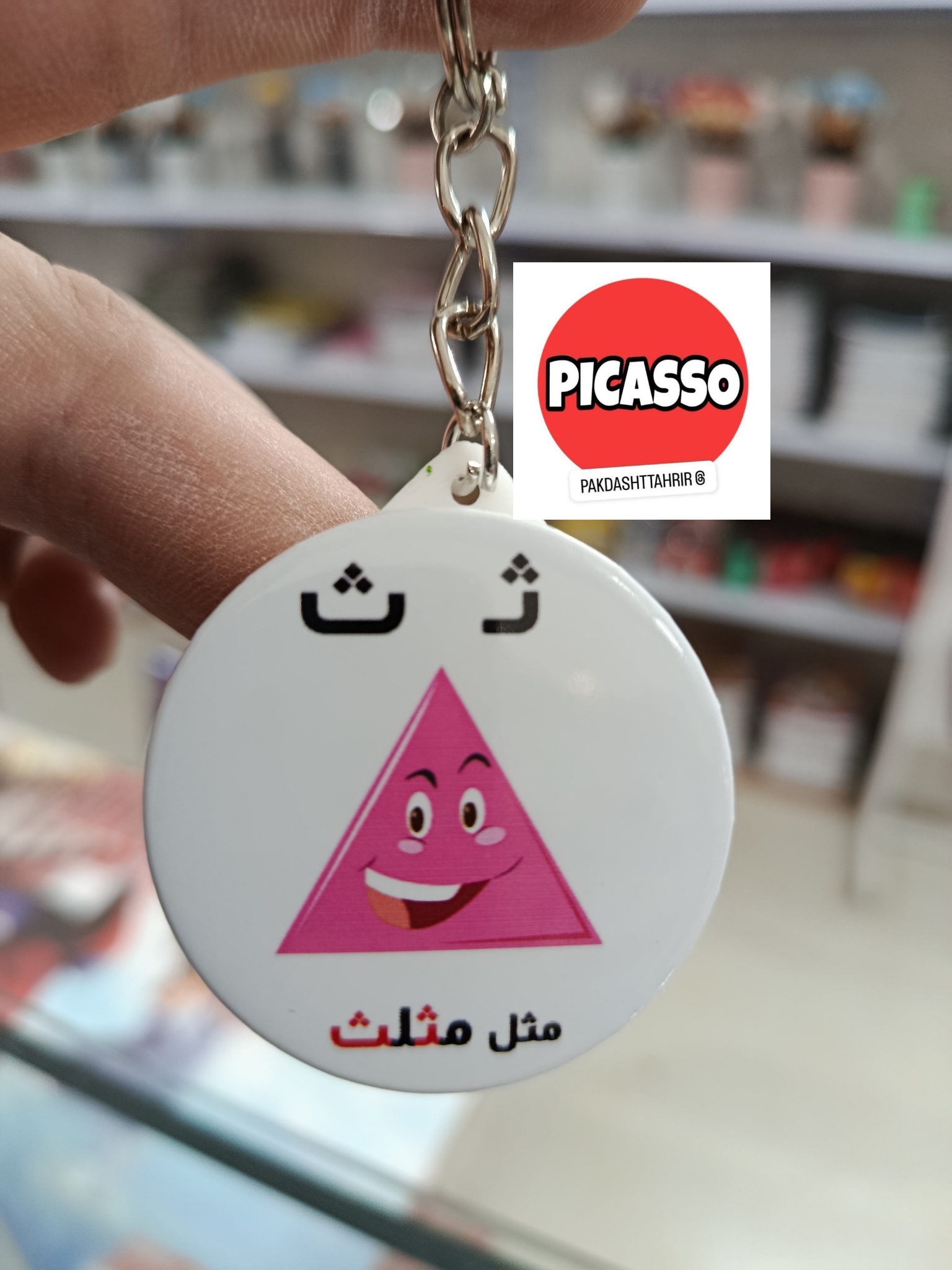 گیفت الفبا - ث - مثلث - سرکلیدی