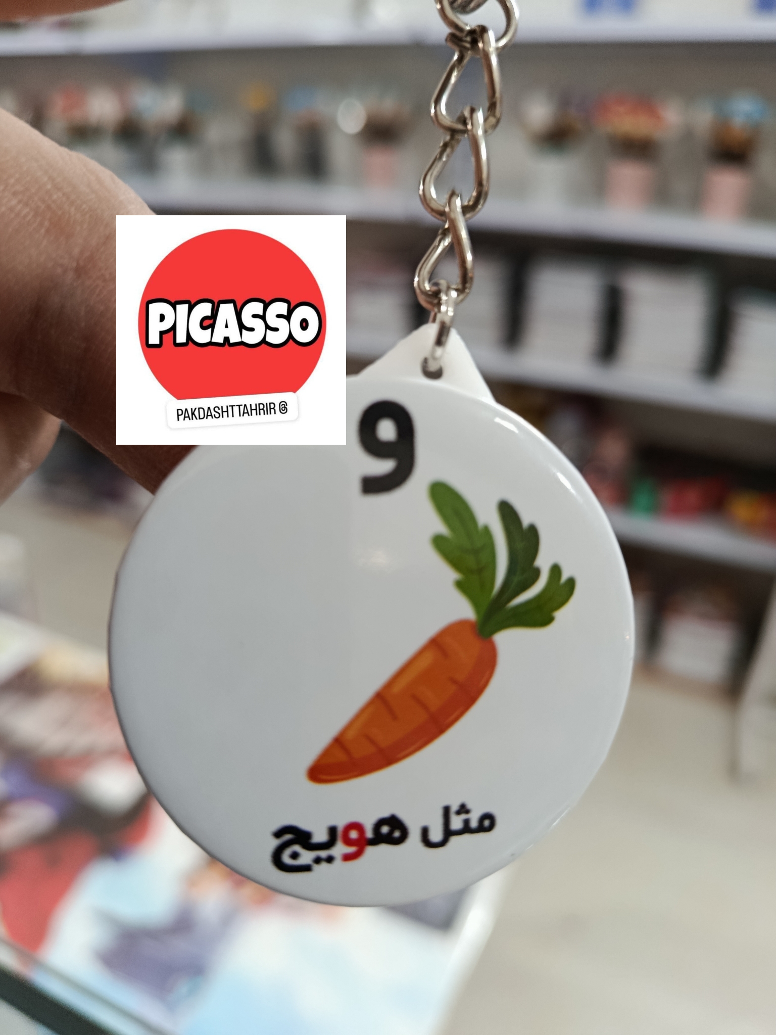 گیفت الفبا - و - هویج - سرکلیدی