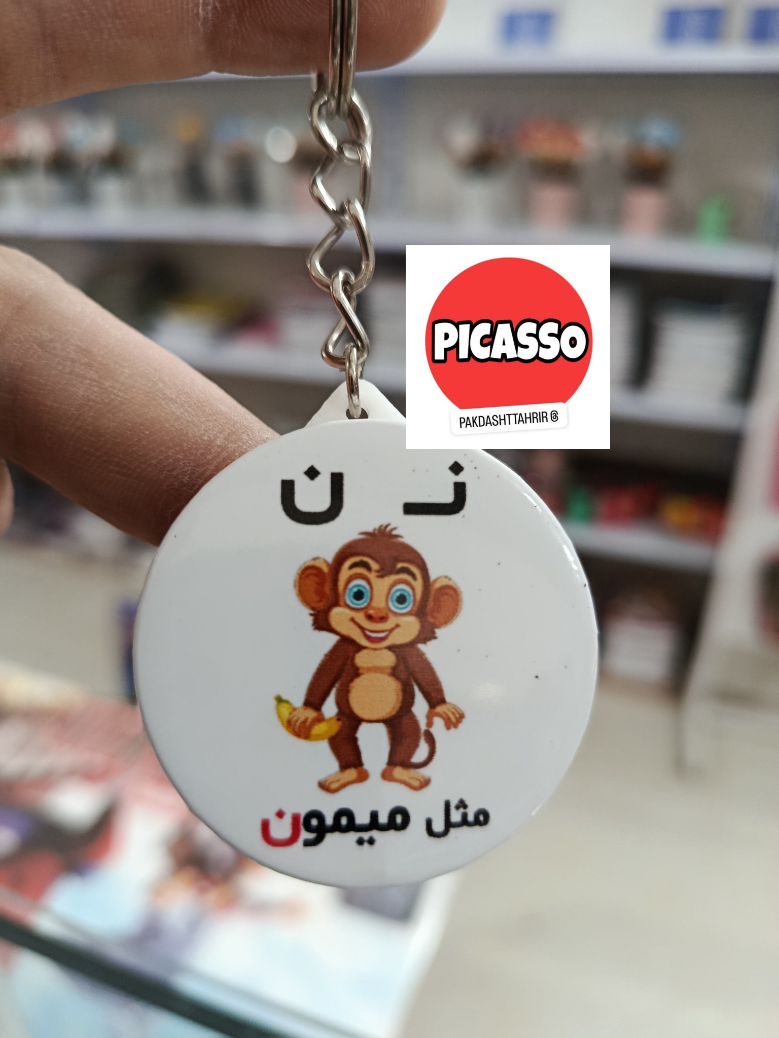 گیفت حروف الفبا - ن - میمون - جاکلیدی - کیف اویز
