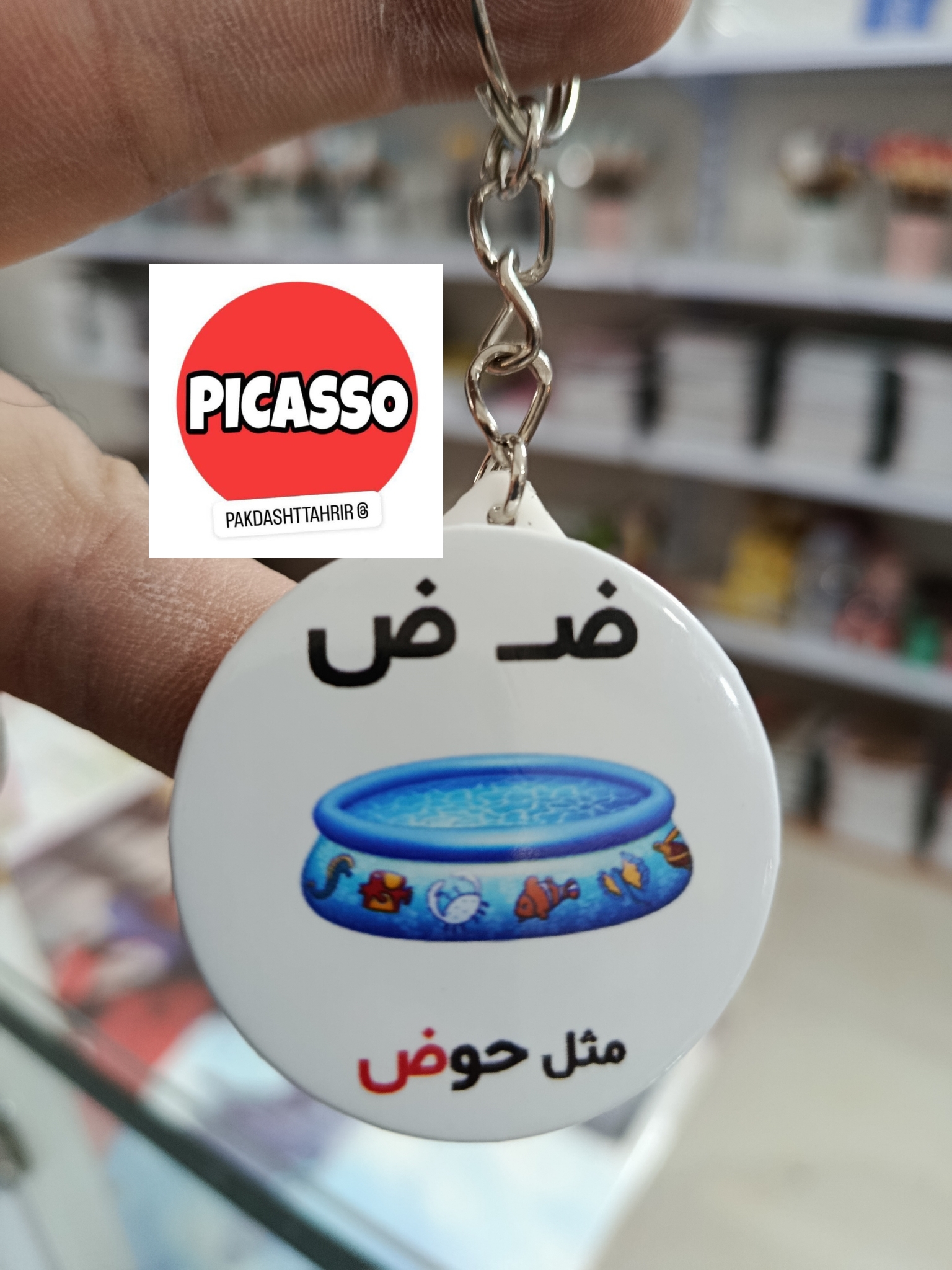 گیفت الفبا - ض - حوض - سرکلیدی