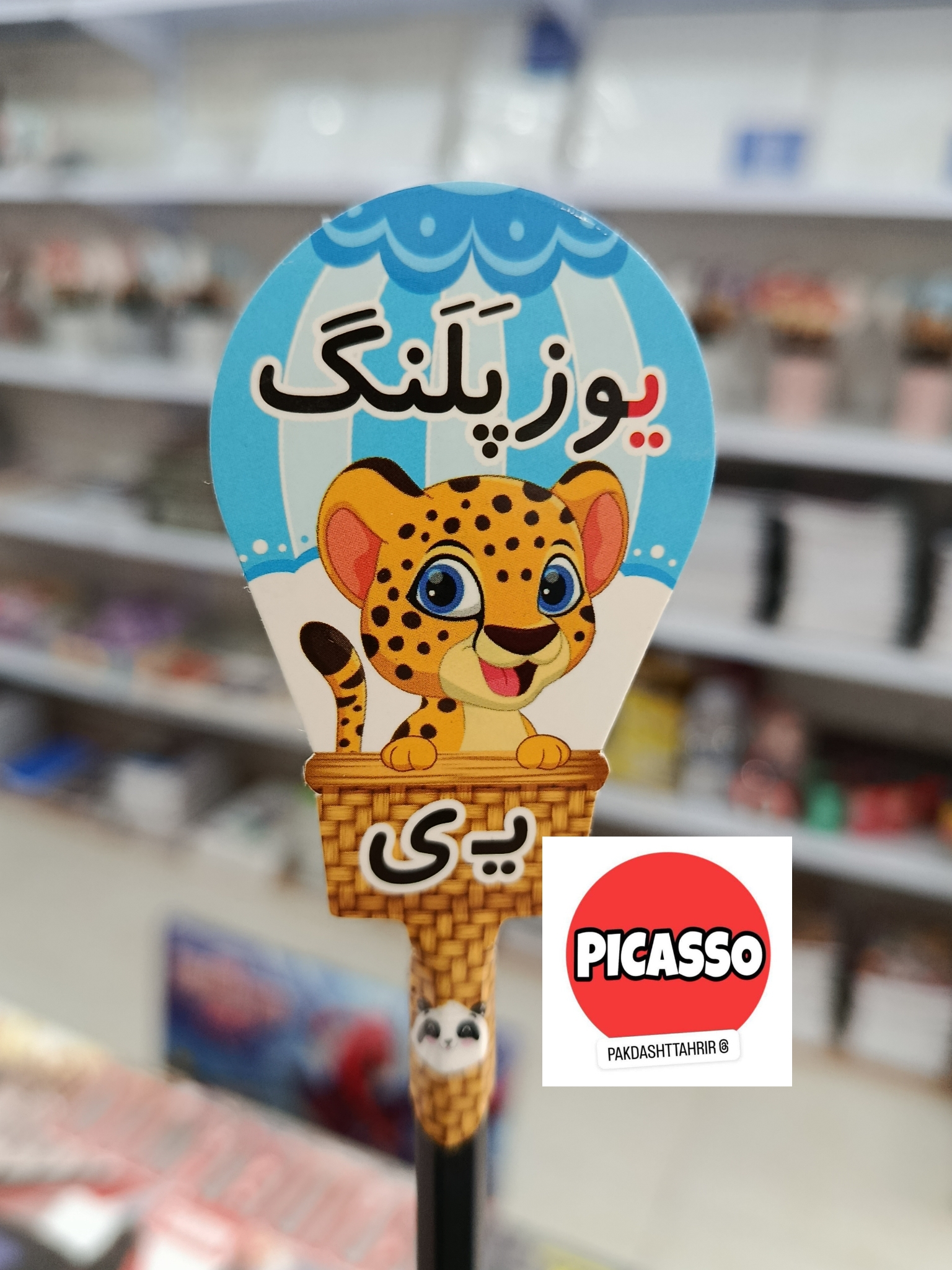 گیفت الفبا - ی - یوزپلنگ- با مداد