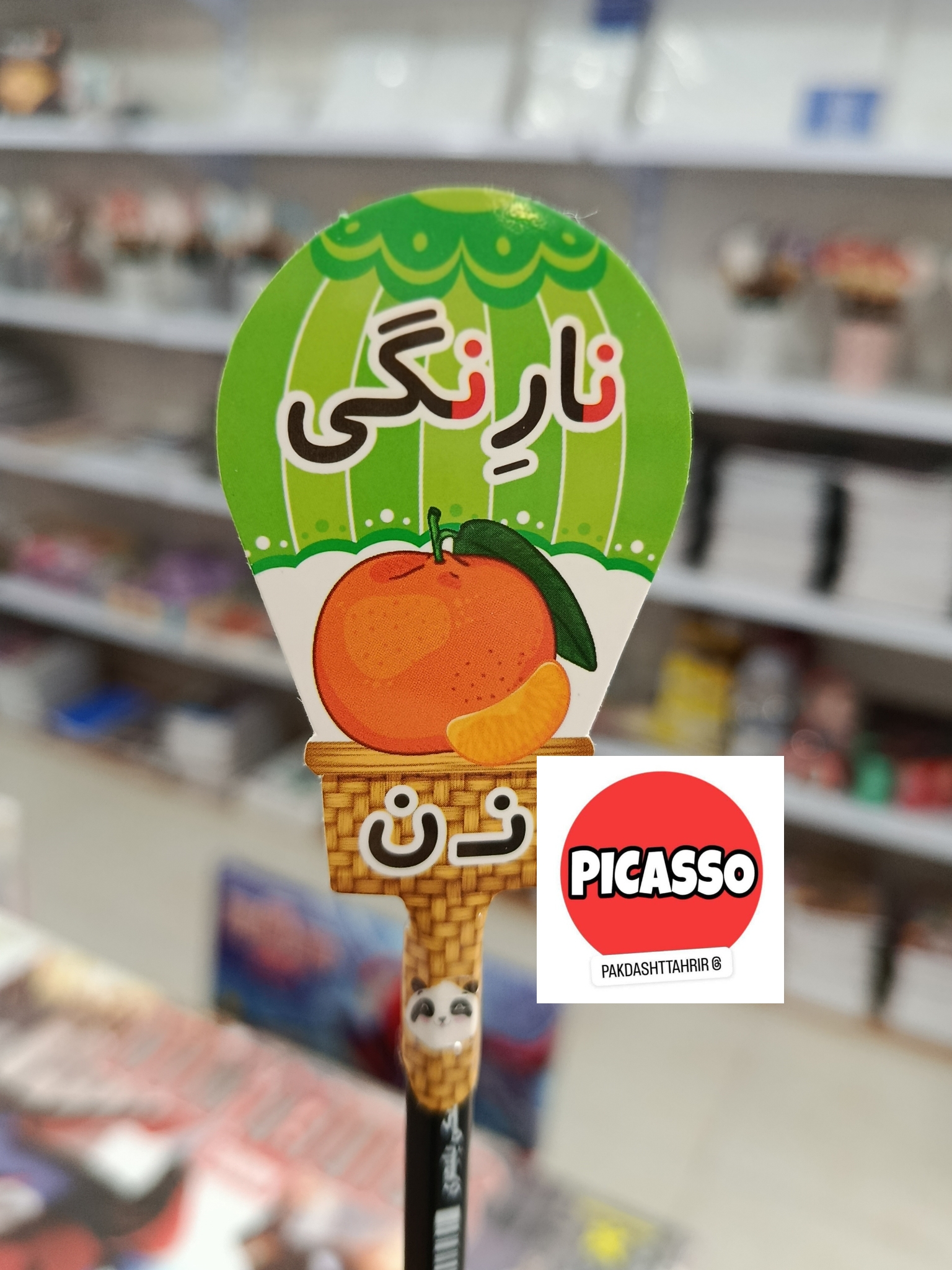 گیفت الفبا - ن - نارنگی- با مداد