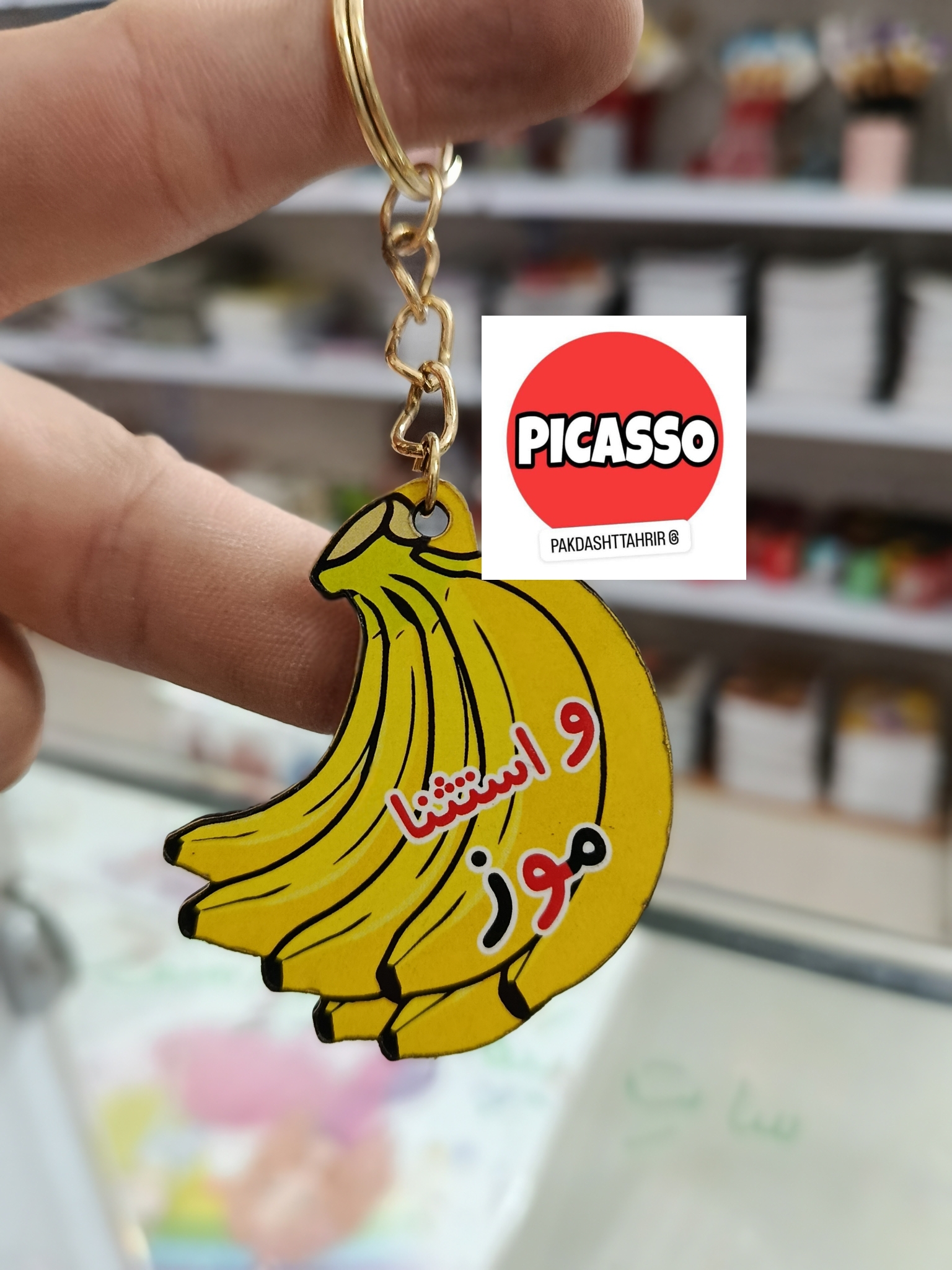 گیفت الفبا - اُ - استثنا - موز سرکلیدی
