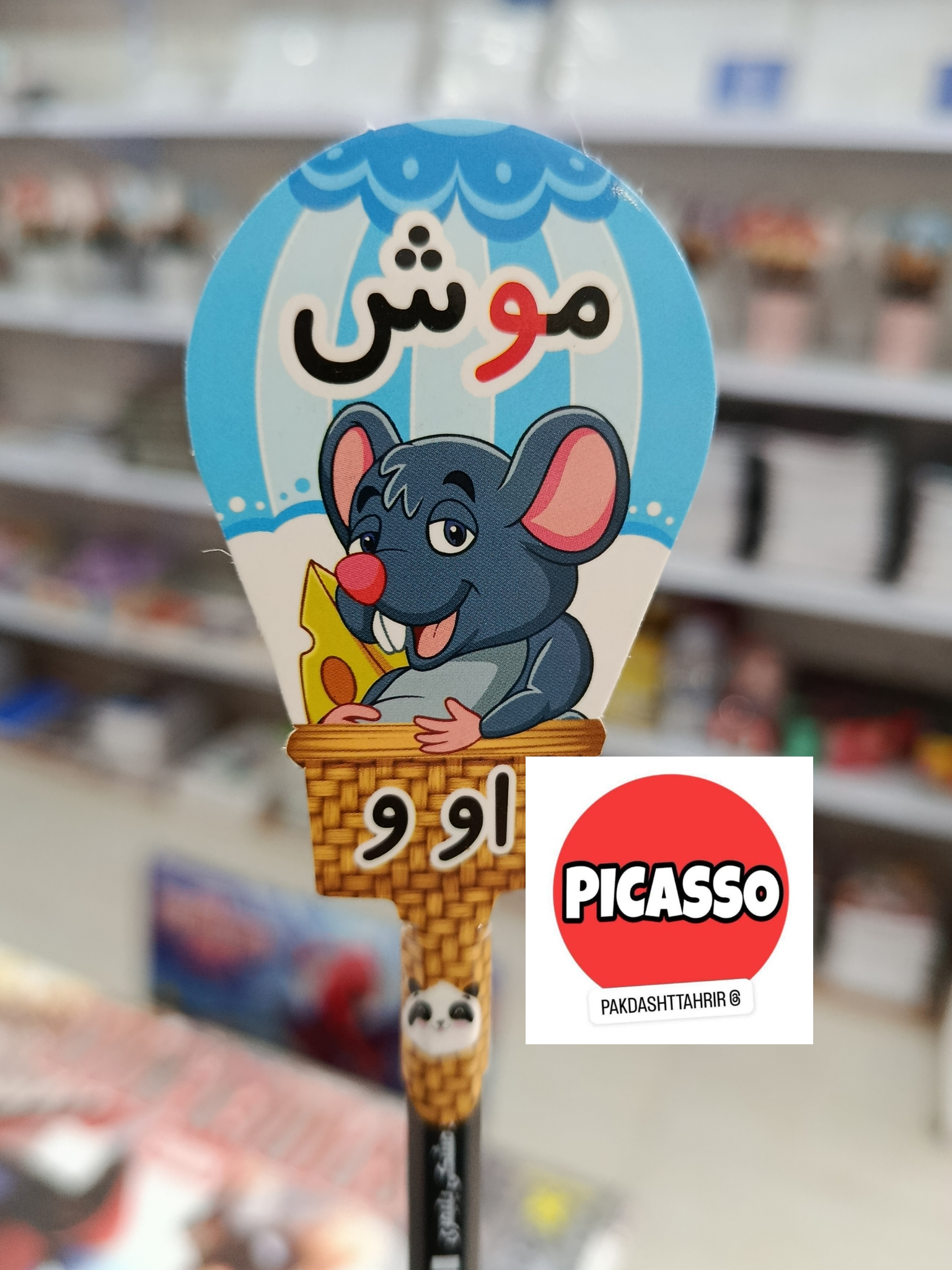 گیفت الفبا - او - و - موش- با مداد