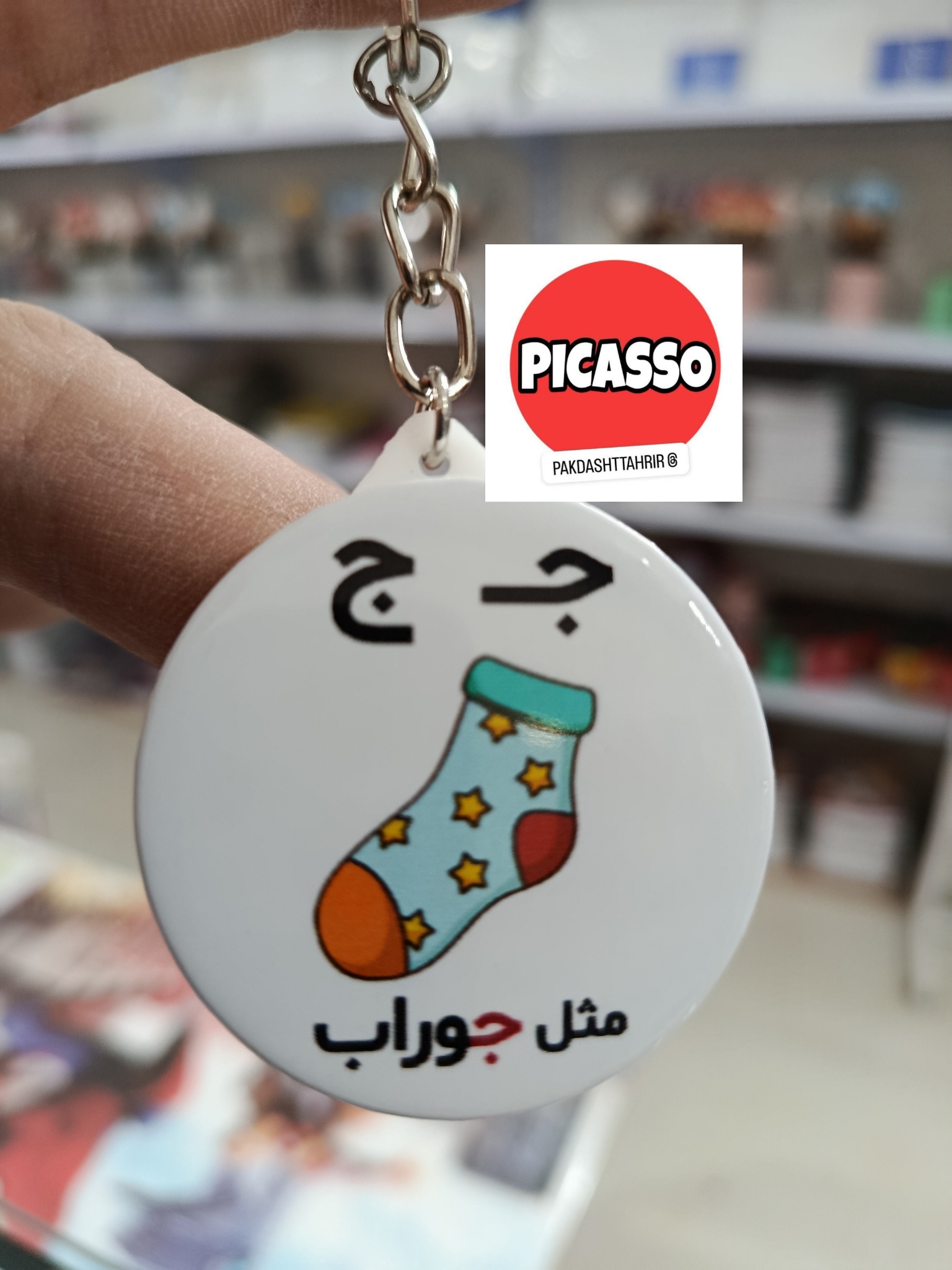 کیفت الفبا - ج -جوراب - سرکلیدی