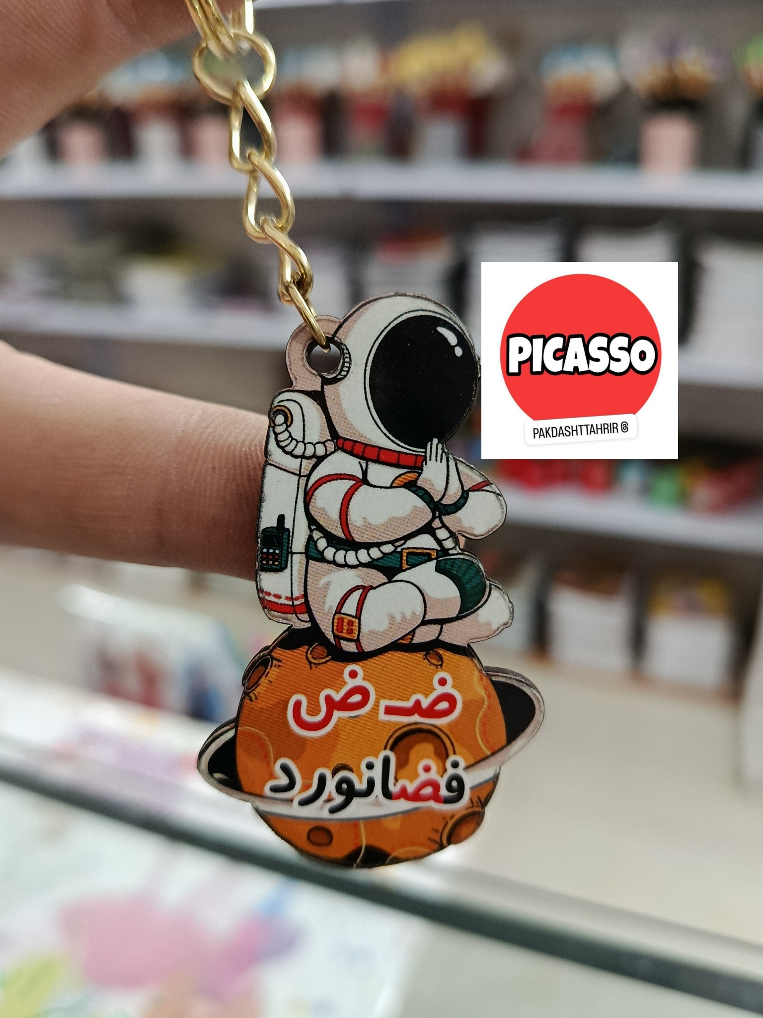گیفت الفبا - ض - فضانورد سرکلیدی