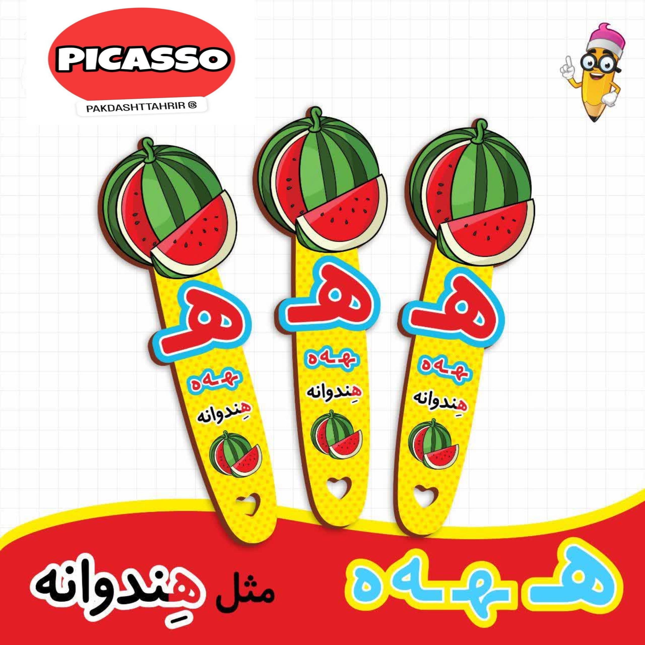 گیفت الفبا - ه‍ - ه - هندوانه