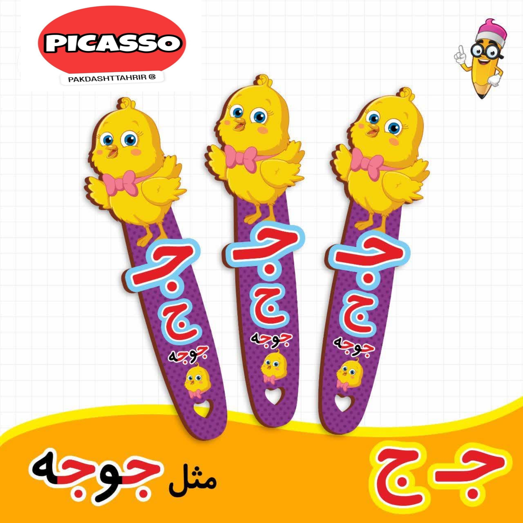 گیفت الفبا - ج - جوجه