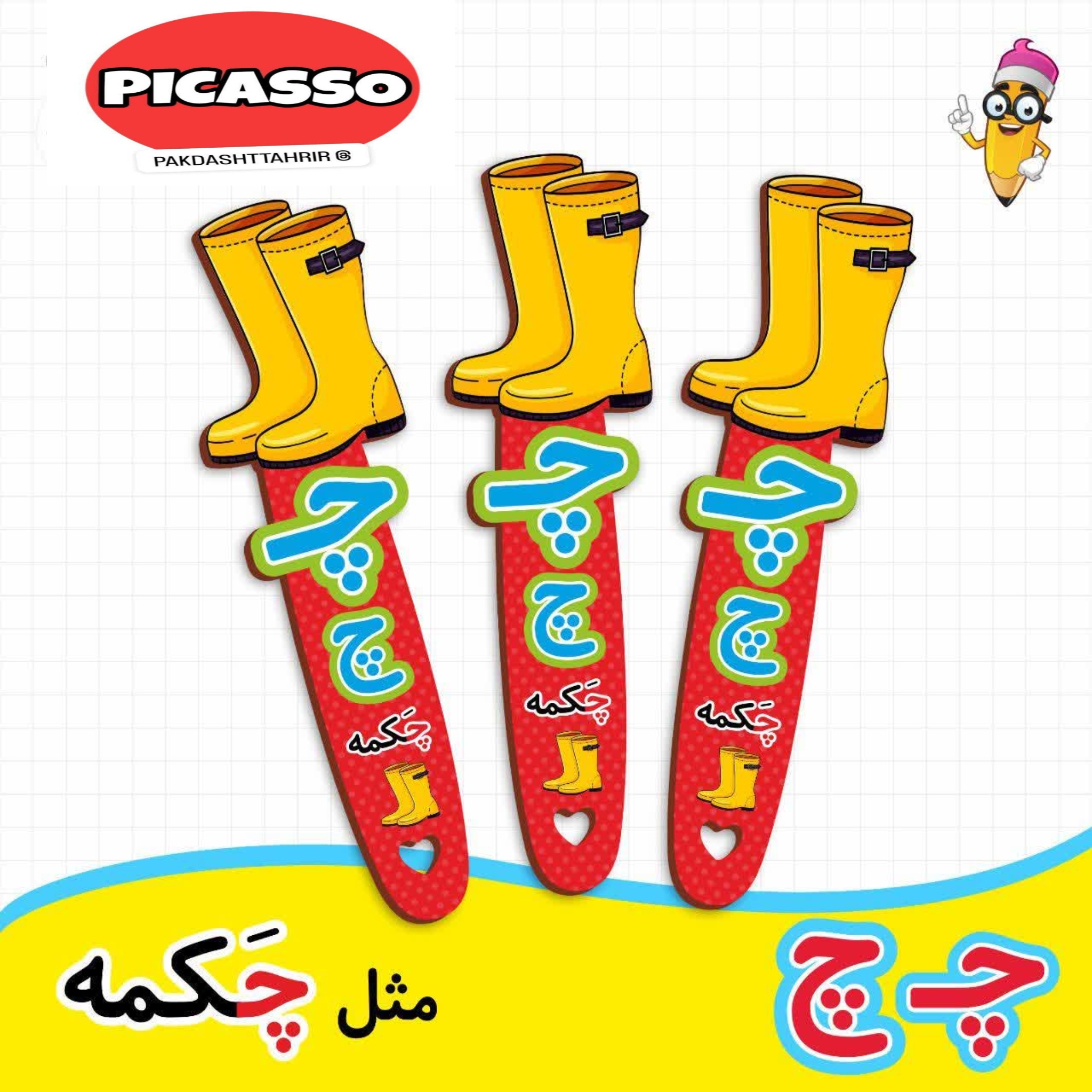 گیفت الفبا - چ - چکمه