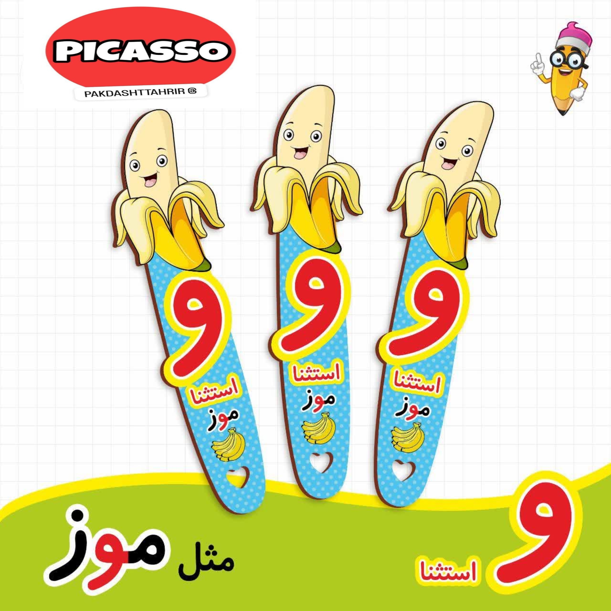 گیفت الفبا - اُ - استثنا - موز