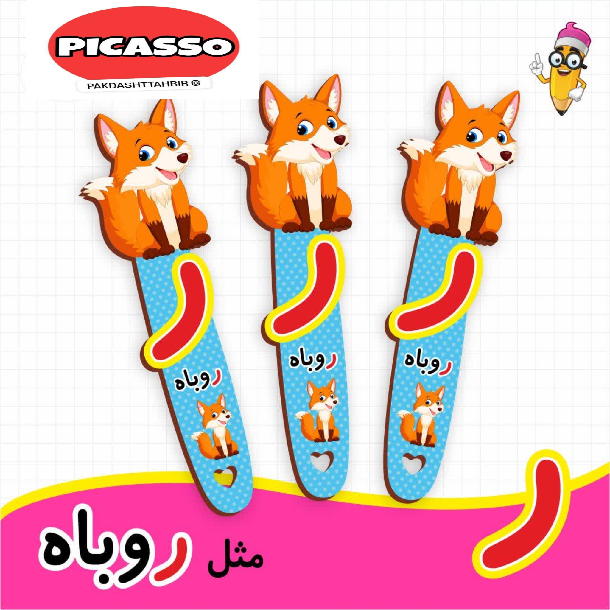 گیفت الفبا - ر - روباه