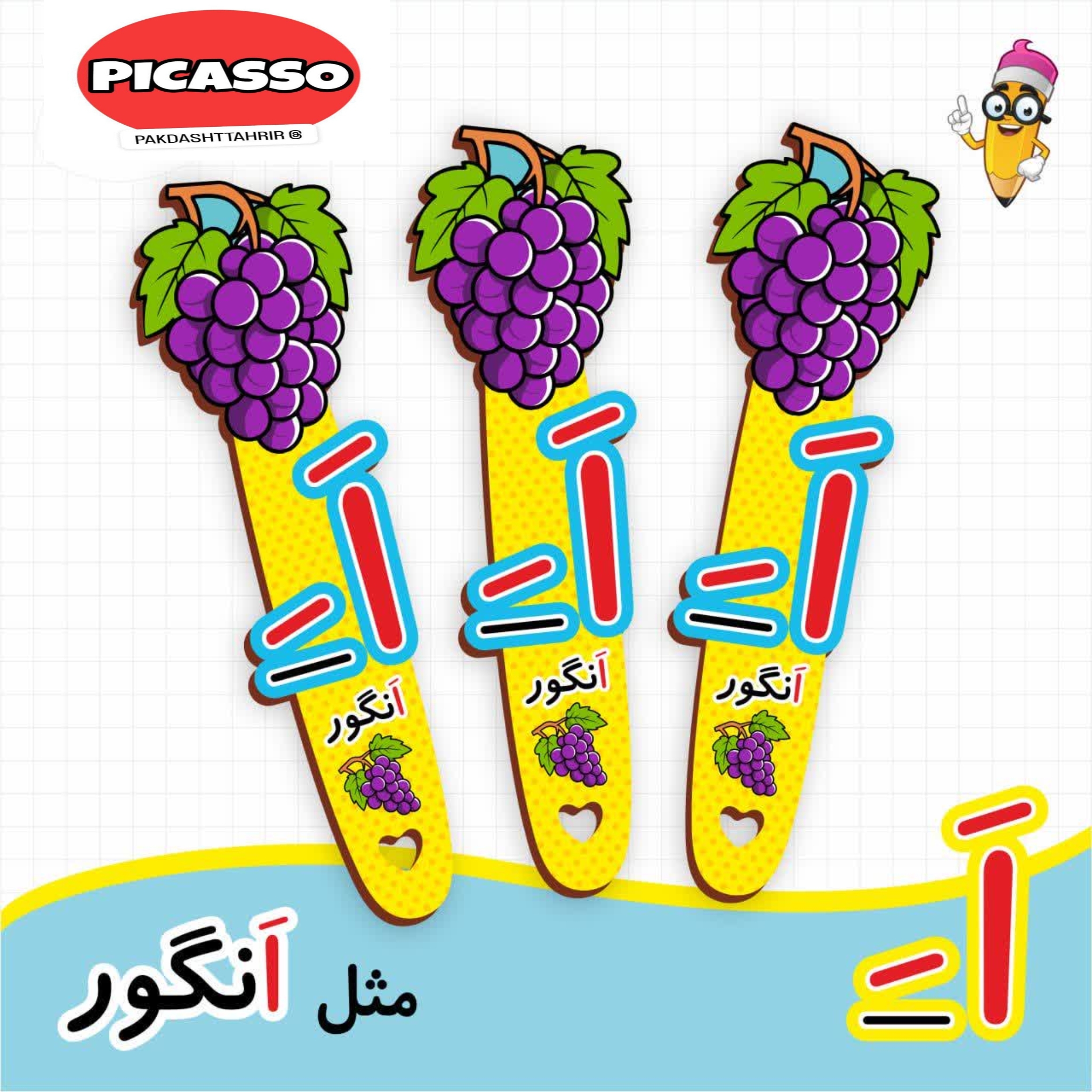 گیفت الفبا - اَ - انگور