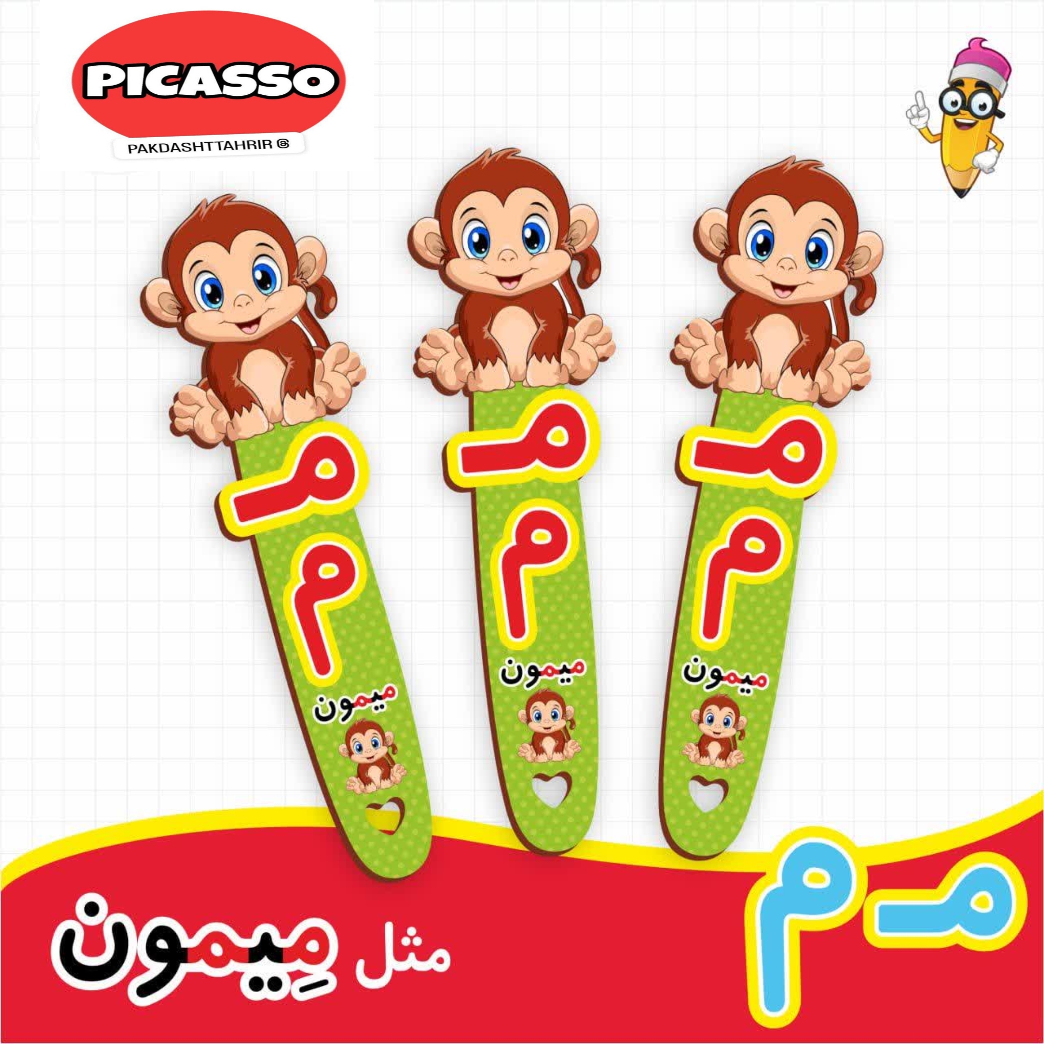 گیفت الفبا - م - میمون