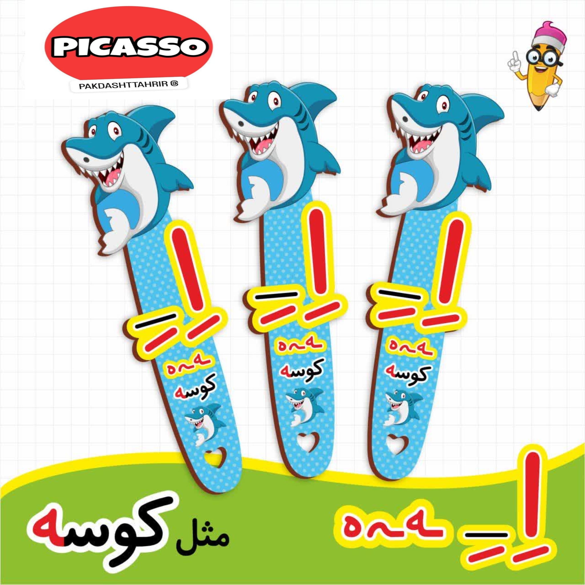 گیفت الفبا ـ اِ ـ ـه ـ ه ـ کوسه