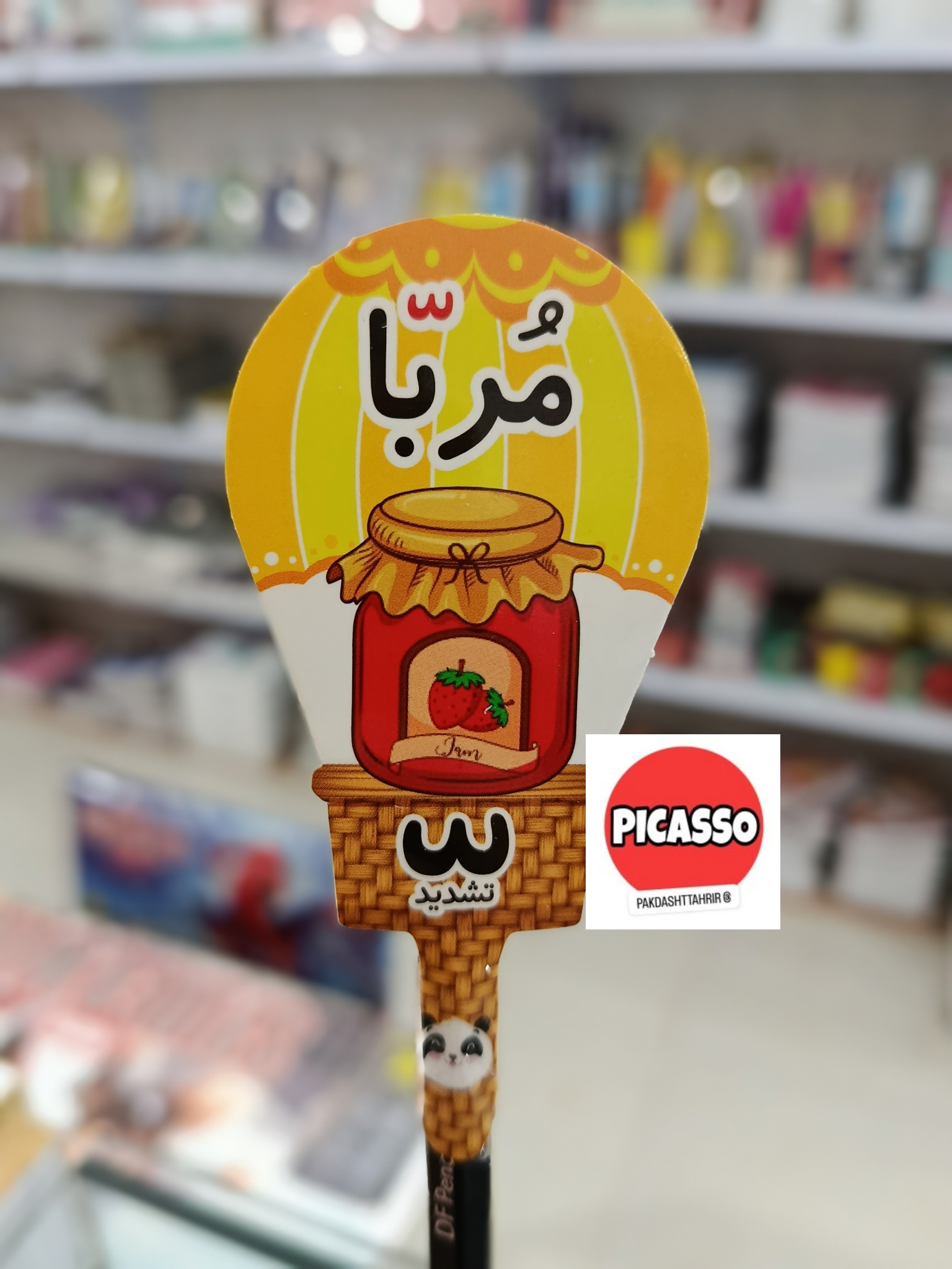 گیفت الفبا - تشدید- مربا - با مداد