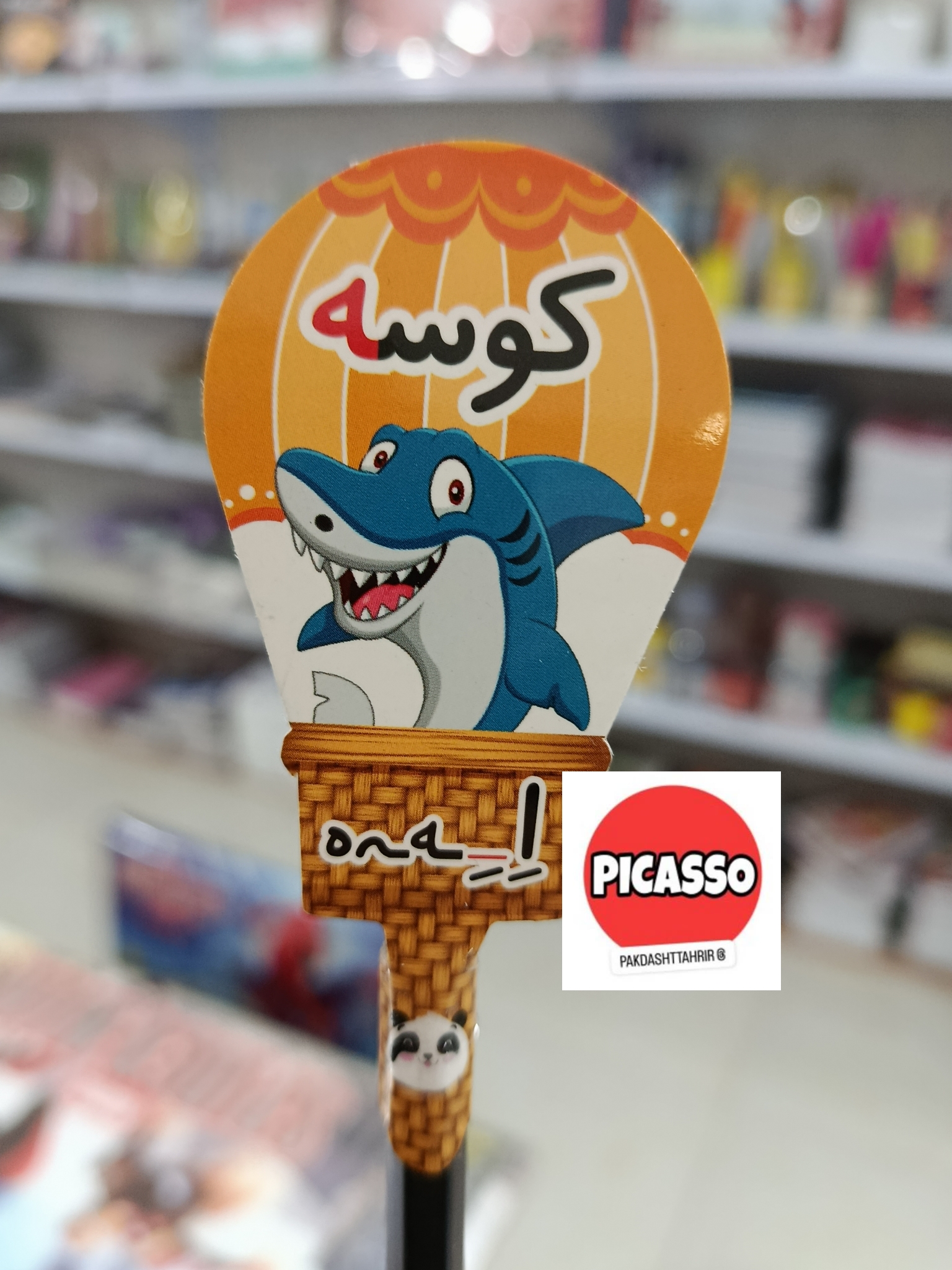 گیفت الفبا - ه - کوسه- با مداد