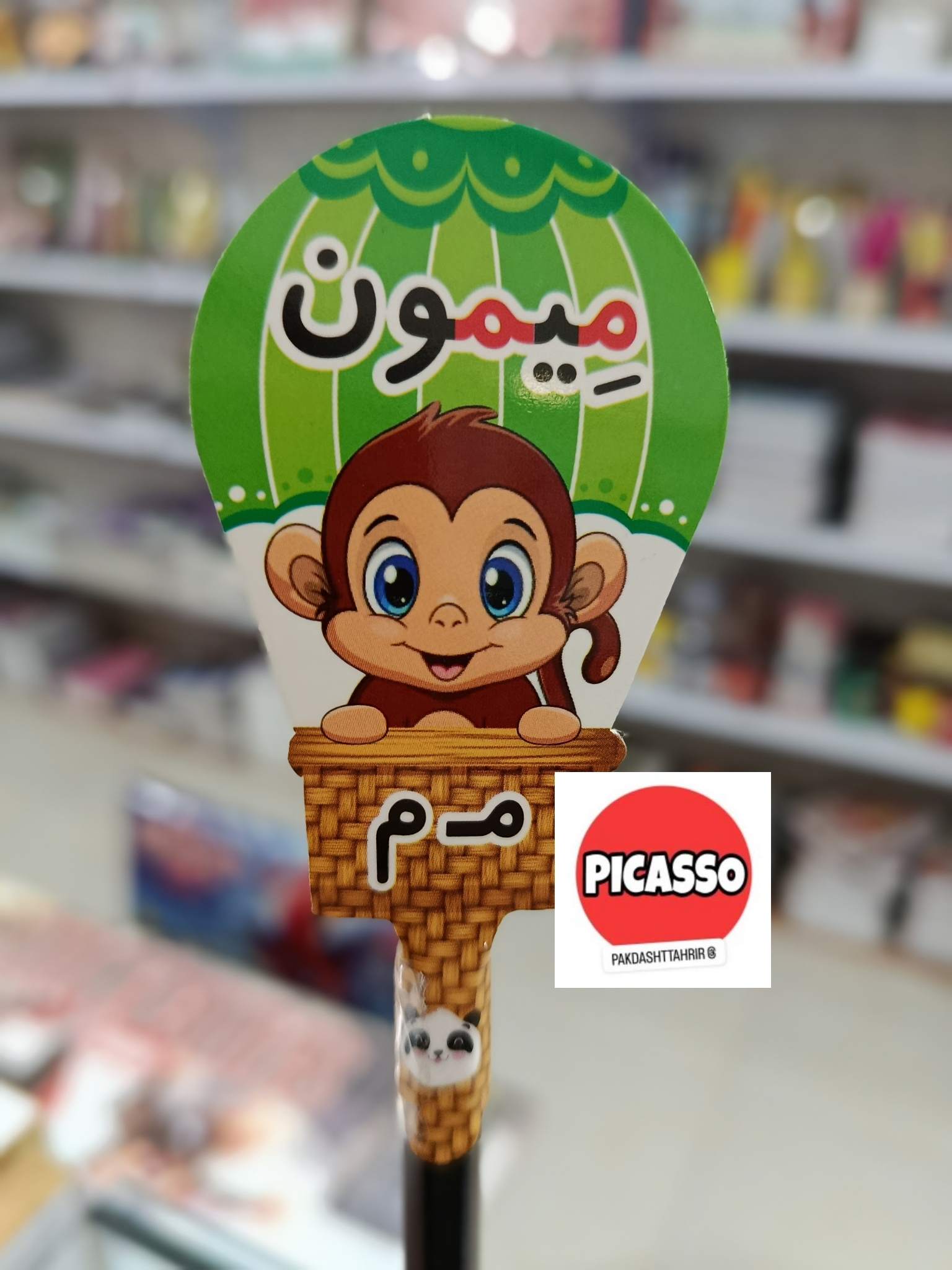 گیفت الفبا - م - میمون- با مداد