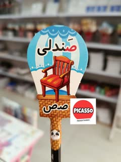 گیفت الفبا - ص - صندلی - با مداد