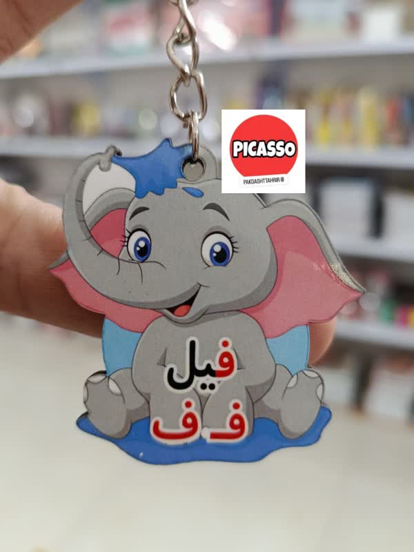 گیفت الفبا - ف - فیل سرکلیدی