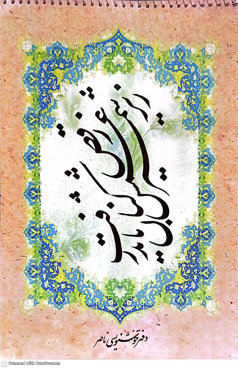 دفتر خوشنویسی