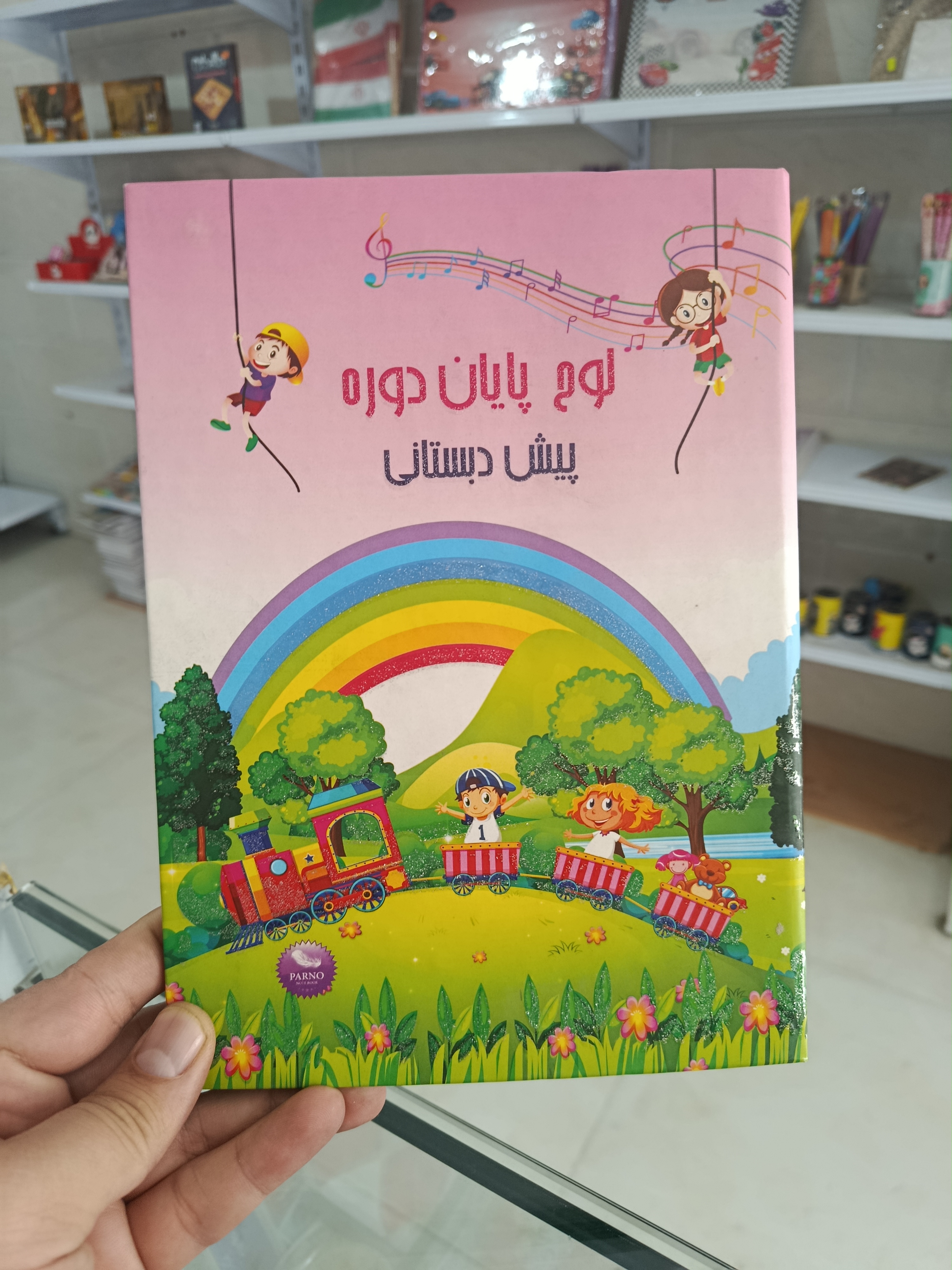 لوح تقدیر پایان دوره پیش دبستان